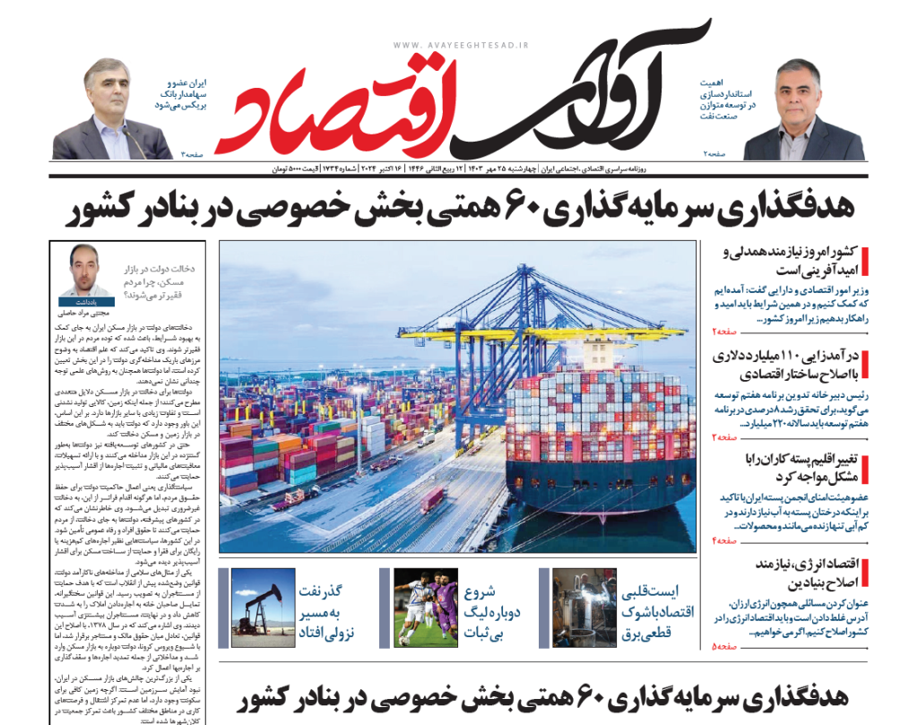 روزنامه آوای اقتصاد 25