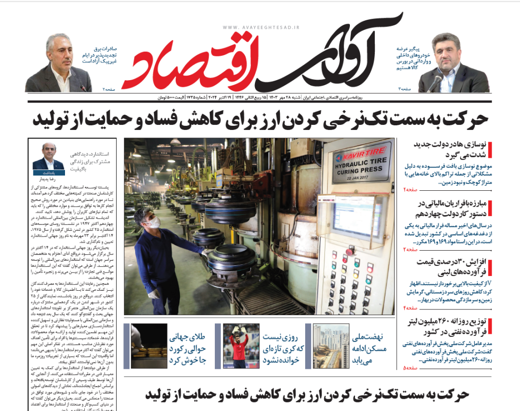 روزنامه آوای اقتصاد ۱۴۰۳/۰۷/۲۵