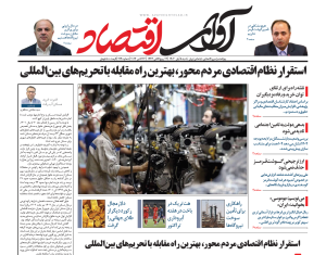 روزنامه آوای اقتصاد ۱۴۰۳/۰۸/۰۲