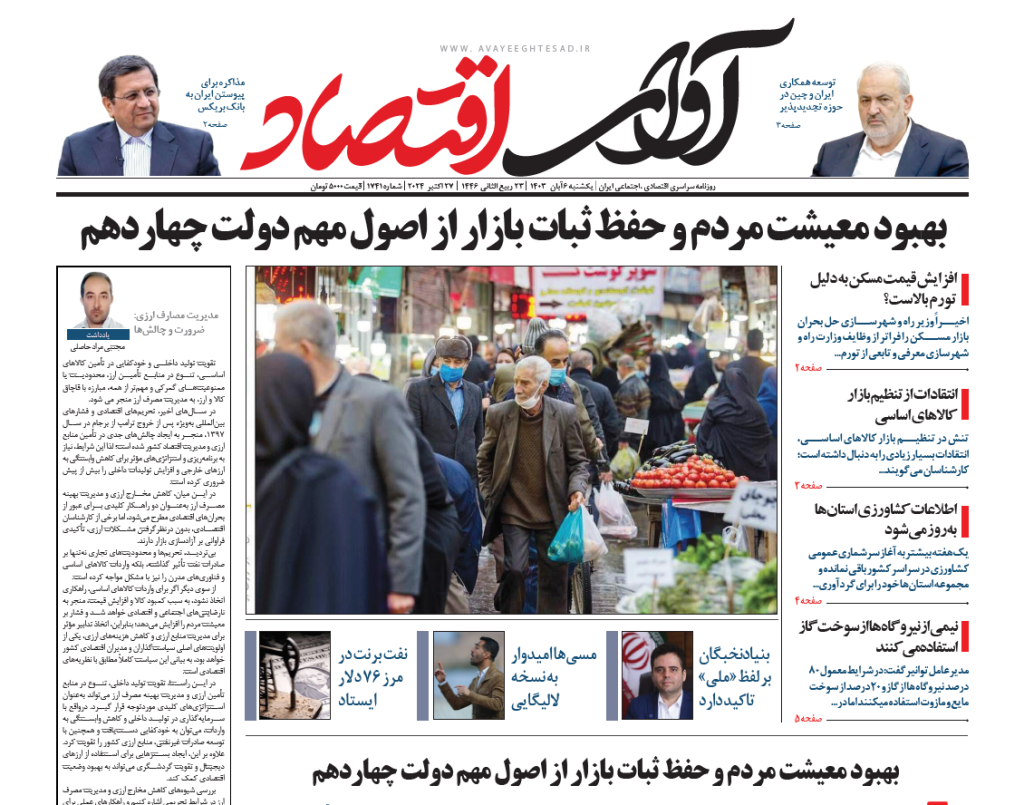 روزنامه آوای اقتصاد ۱۴۰۳/۰8/06