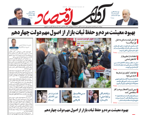 روزنامه آوای اقتصاد ۱۴۰۳/۰8/06