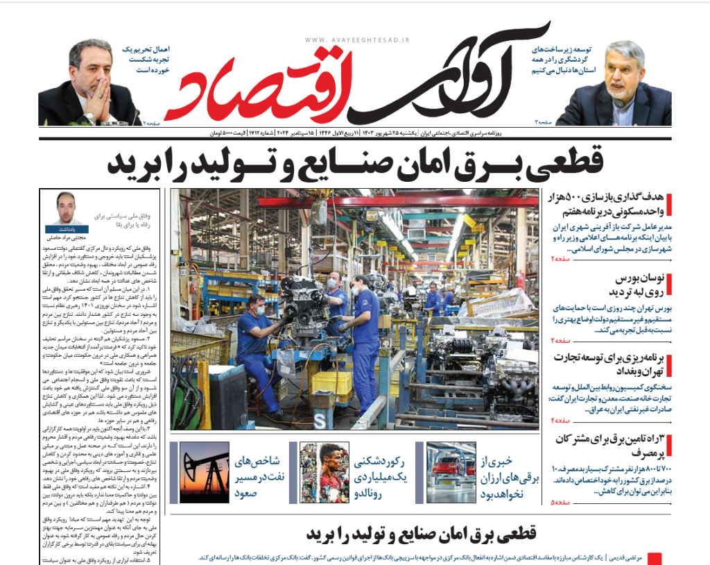 روزنامه آوای اقتصاد ۱۴۰۳/۰6/25
