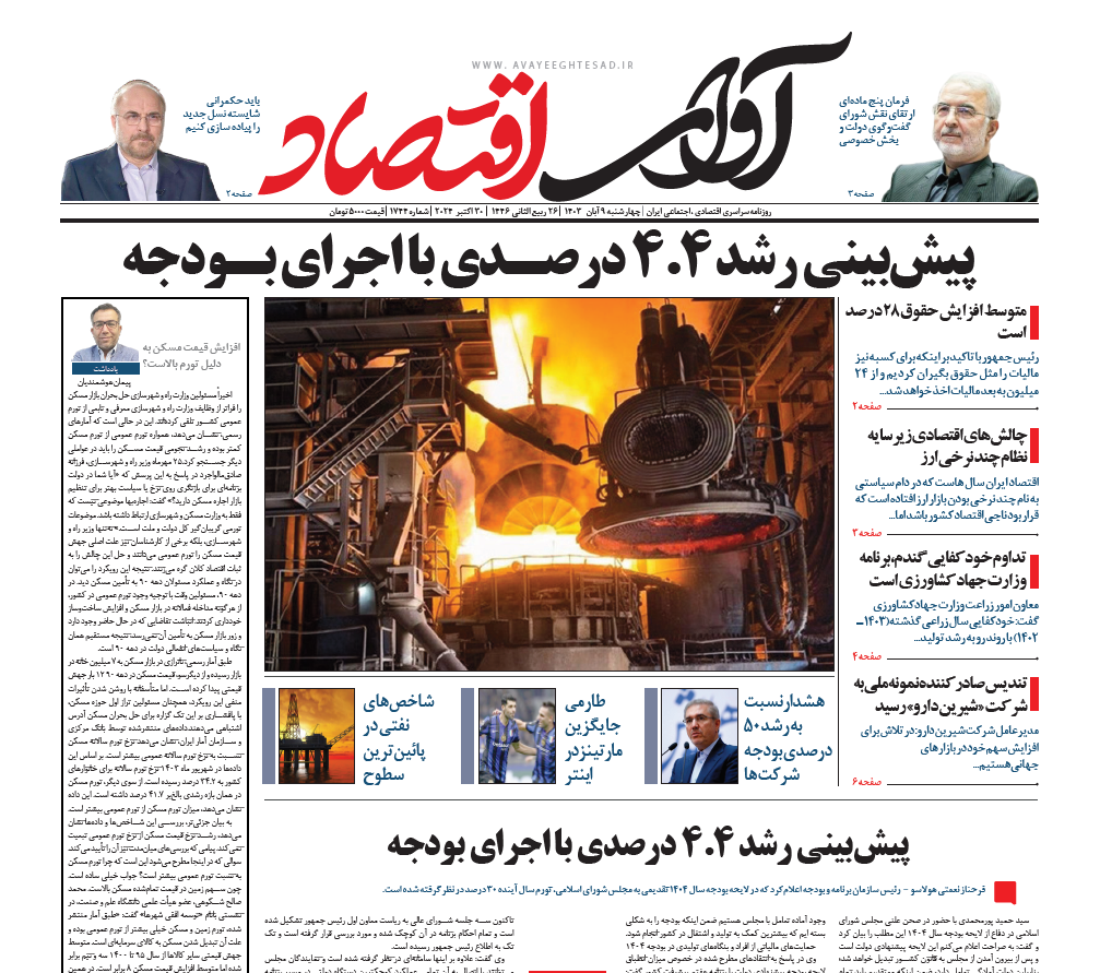 روزنامه آوای اقتصاد ۱۴۰۳/۰۸/۰9