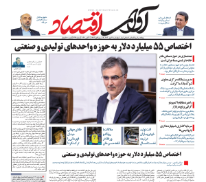 روزنامه آوای اقتصاد مورخ ۱۴۰۳/۰۷/۱1