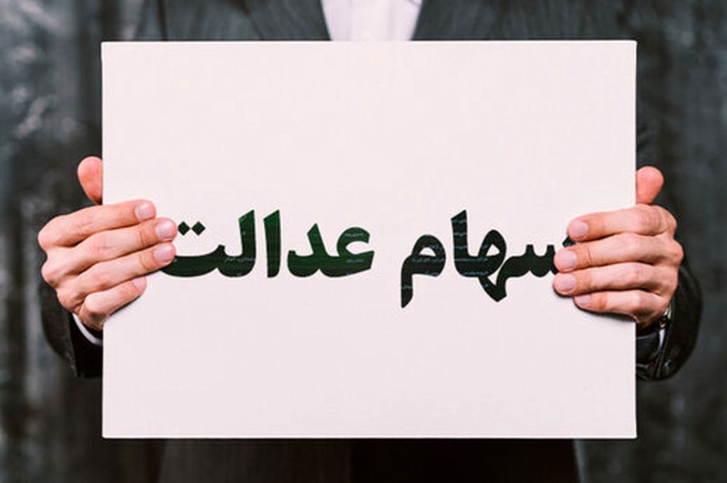 تشکیل کمیته برای پیگیری حقوق سهام‌داران عدالت در بورس