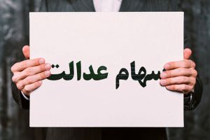 تشکیل کمیته برای پیگیری حقوق سهام‌داران عدالت در بورس