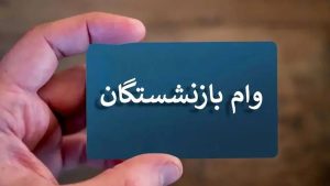 واریزی جدید ۳۰ میلیون تومانی برای بازنشستگان در راه است