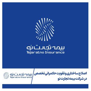 اصلاح ساختاری و تقویت حکمرانی تخصص در شرکت بیمه تجارتنو