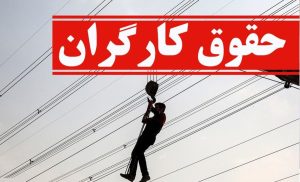 دولت به دنبال بهبود معیشت کارگران