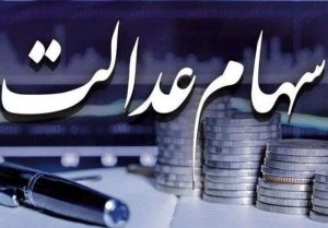 زمان دقیق واریز مرحله سوم سود سهام عدالت مشخص شد