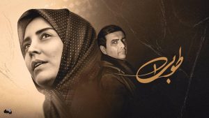 نتایج نظرسنجی درباره سریال «طوبی» منتشر شد
