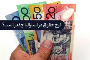 تغییرات اساسی در حداقل حقوق استرالیا