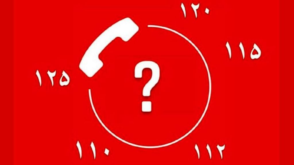 هنوز توافقی برای یکپارچه‌سازی شماره‌های امدادی کشور حاصل نشده است