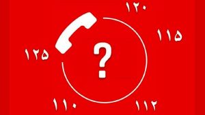هنوز توافقی برای یکپارچه‌سازی شماره‌های امدادی کشور حاصل نشده است