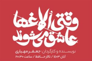 محمد لقمانیان با نمایش "وقتی الاغ‌ها عاشق می‌شوند" به صحنه تئاتر بازمی‌گردد.