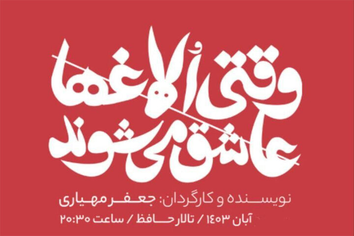 محمد لقمانیان با نمایش "وقتی الاغ‌ها عاشق می‌شوند" به صحنه تئاتر بازمی‌گردد.