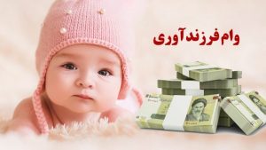شرایط جدید برای دریافت وام فرزندآوری منتشر شد