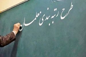 آغاز فرآیند رتبه‌بندی معلمان فاقد رتبه و جامانده