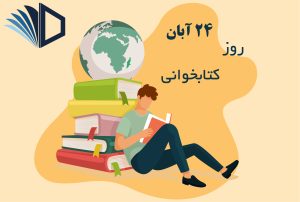 کتاب؛ صدای خاموش عقل بشری