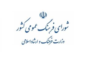 ضرورت بازنگری در شورای فرهنگ عمومی در آستانه ۴۰ سالگی
