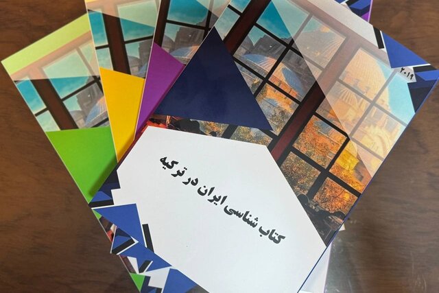 انتشار مجموعه کتابشناسی ایران‌پژوهی در ترکیه