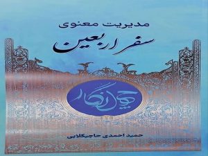 کتابی درباره مدیریت معنوی سفر اربعین منتشر شد