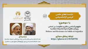 نشست علمی با موضوع «مفهوم‌شناسی دفاع و مقاومت در ادعیه صحیفه سجادیه» برگزار می‌شود