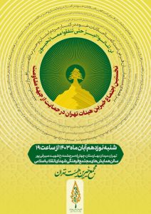 برگزاری نخستین اجتماع خیرین هیئات تهران در حمایت از مقاومت و مردم غزه