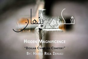 نمایشگاه عکاسی از آرامستان دولاب برای حفظ میراث شهری