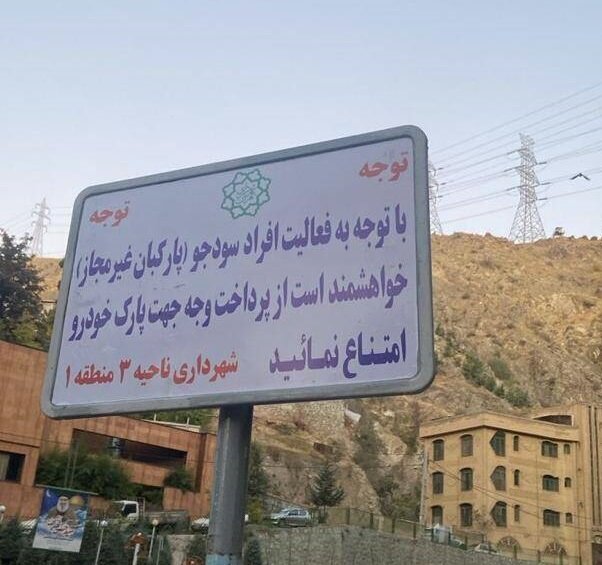 مقابله با سوءاستفاده‌کنندگان در خیابان دربند