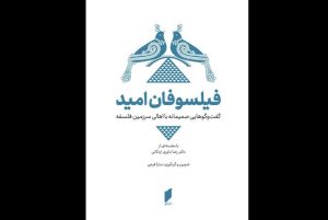 انتشار کتاب «فیلسوفان امید»