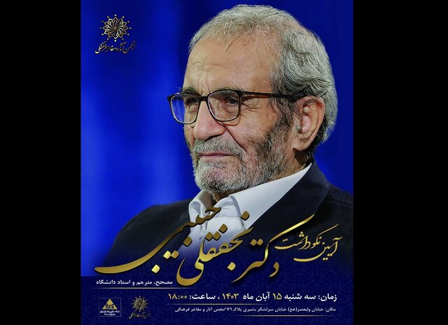 نکوداشت نجفقلی حبیبی، استاد برجسته حکمت و فلسفه اسلامی