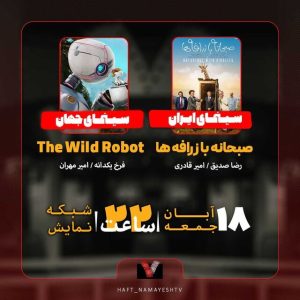 نقد فیلم «صبحانه با زرافهها» در برنامه «هفت»