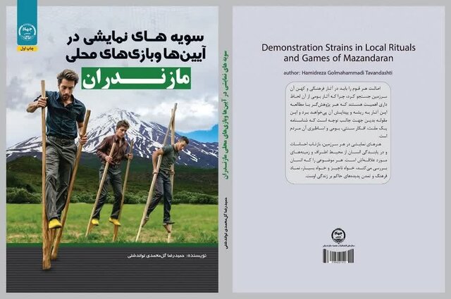 رونمایی از کتاب «سویه‌های نمایشی آیین‌ها و بازی‌های محلی مازندران»