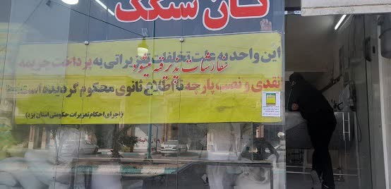 محکومیت نانوای متخلف در یزد به علت گرانفروشی نان سنگک