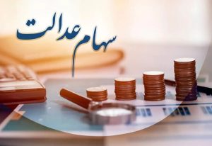 سود سهام عدالت به حسابها واریز میشود