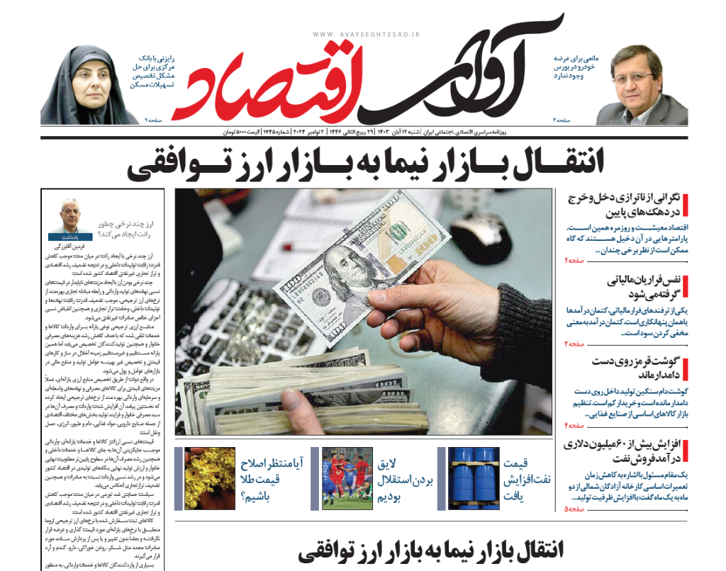 روزنامه آوای اقتصاد ۱۴۰۳/۰۸/12