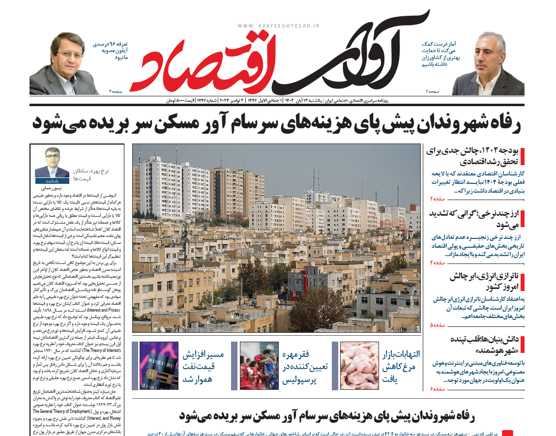 روزنامه آوای اقتصاد ۱۴۰۳/۰۸/13