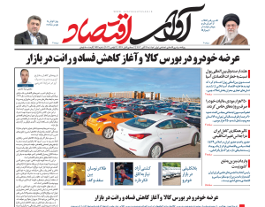 روزنامه آوای اقتصاد ۱۴۰۳/۰۸/14