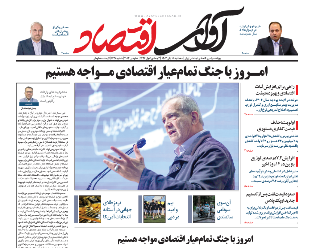 روزنامه آوای اقتصاد ۱۴۰۳/۰۸/۱۴