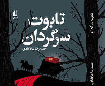 انتشار رمان نوجوان «تابوت سرگردان»