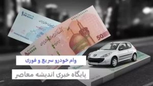 راهنمای دریافت وام با سند خودرو