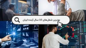 بهترین شغل های 10 سال آینده ایران