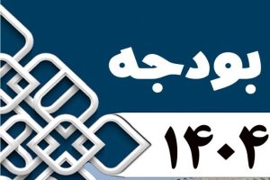 هر ایرانی چه مقدار از بودجه سال آینده بهره میبرد؟