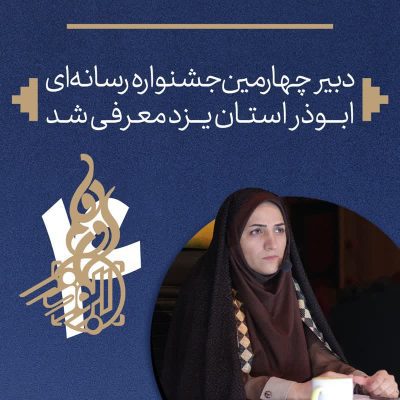دبیر چهارمین جشنواره رسانهای ابوذر استان یزد منصوب شد