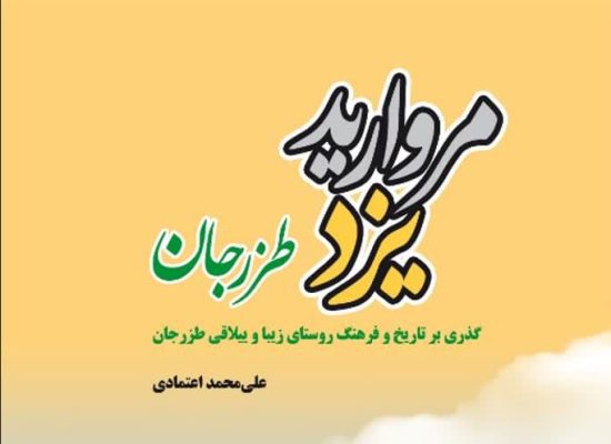 رونمایی از اثر علی محمد اعتمادی؛ طزرجان، مروارید یزد