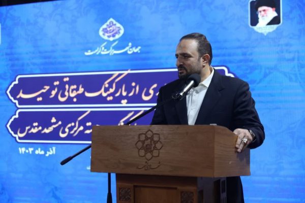 آغاز به‌کار پروژه عظیم پارکینگ و مجموعه چندمنظوره توحید در مشهد