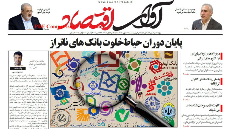 روزنامه آوای اقتصاد ۱۴۰۵/۰۷/۲۶