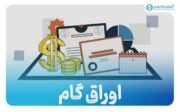 صدور اوراق گام و برات الکترونیکی بدون استعلام مالیاتی ممنوع شد