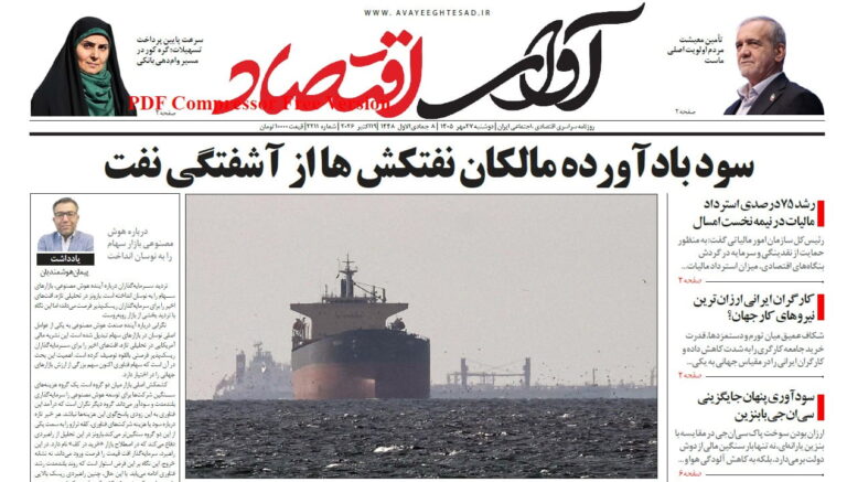 روزنامه آوای اقتصاد ۱۴۰۵/۰۷/۲۷